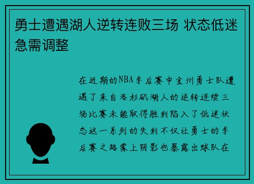 勇士遭遇湖人逆转连败三场 状态低迷急需调整
