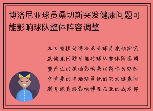 博洛尼亚球员桑切斯突发健康问题可能影响球队整体阵容调整