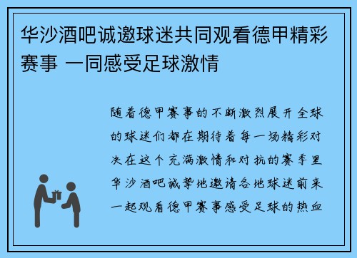 华沙酒吧诚邀球迷共同观看德甲精彩赛事 一同感受足球激情