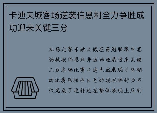 卡迪夫城客场逆袭伯恩利全力争胜成功迎来关键三分