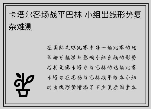 卡塔尔客场战平巴林 小组出线形势复杂难测