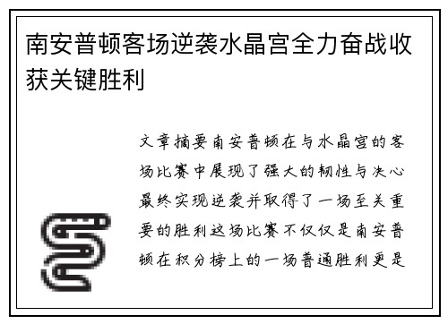 南安普顿客场逆袭水晶宫全力奋战收获关键胜利
