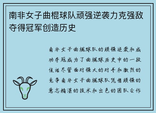 南非女子曲棍球队顽强逆袭力克强敌夺得冠军创造历史