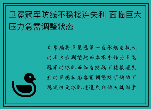 卫冕冠军防线不稳接连失利 面临巨大压力急需调整状态