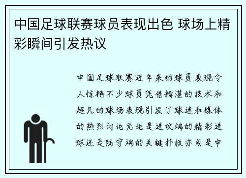 中国足球联赛球员表现出色 球场上精彩瞬间引发热议