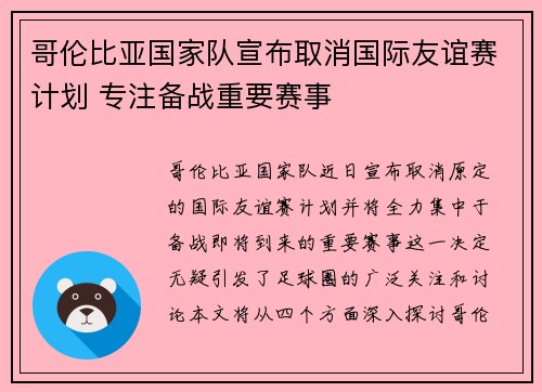 哥伦比亚国家队宣布取消国际友谊赛计划 专注备战重要赛事