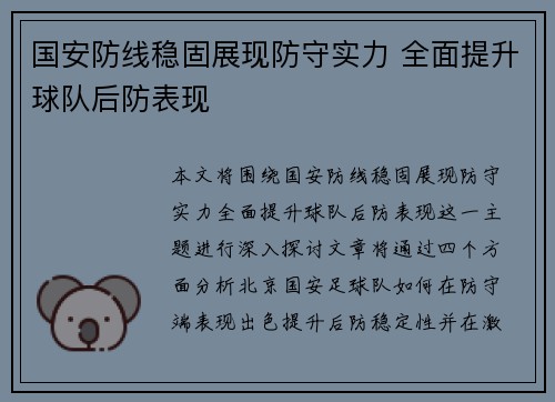 国安防线稳固展现防守实力 全面提升球队后防表现
