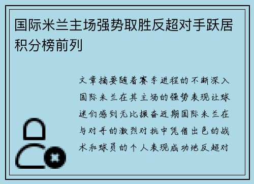 国际米兰主场强势取胜反超对手跃居积分榜前列