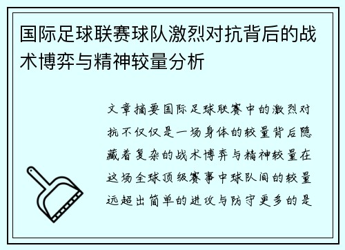 国际足球联赛球队激烈对抗背后的战术博弈与精神较量分析