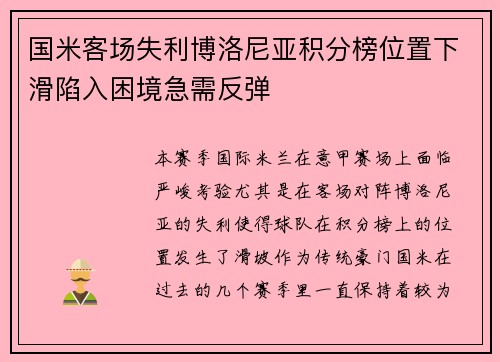 国米客场失利博洛尼亚积分榜位置下滑陷入困境急需反弹
