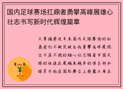 国内足球赛场扛鼎者勇攀高峰展雄心壮志书写新时代辉煌篇章