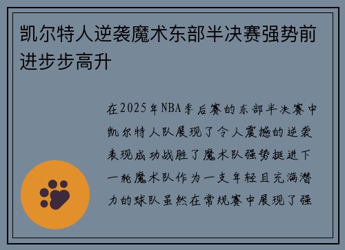凯尔特人逆袭魔术东部半决赛强势前进步步高升