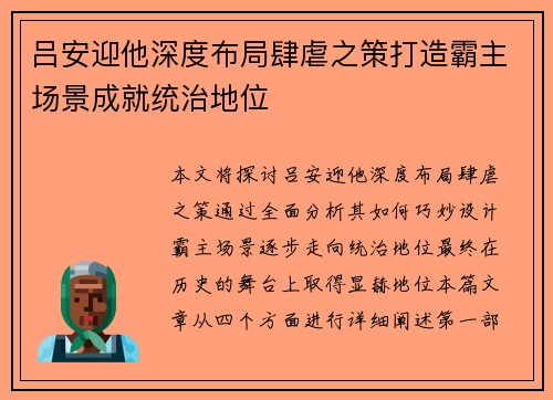 吕安迎他深度布局肆虐之策打造霸主场景成就统治地位