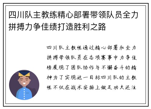 四川队主教练精心部署带领队员全力拼搏力争佳绩打造胜利之路