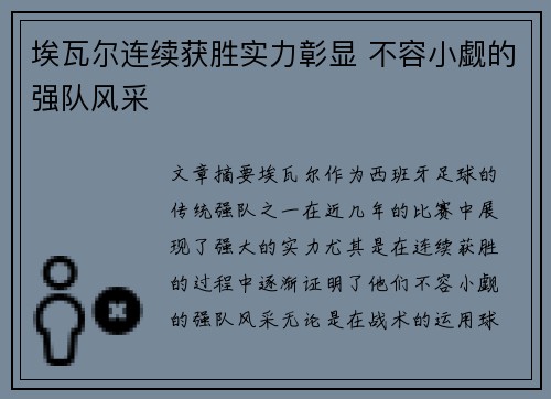 埃瓦尔连续获胜实力彰显 不容小觑的强队风采