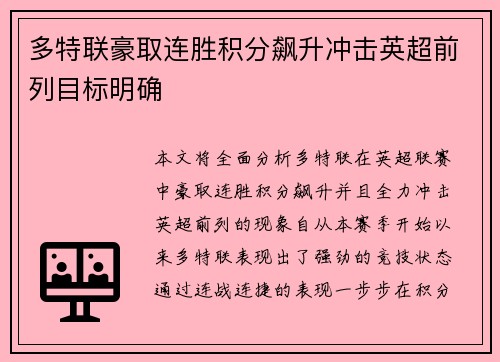 多特联豪取连胜积分飙升冲击英超前列目标明确