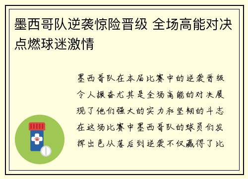 墨西哥队逆袭惊险晋级 全场高能对决点燃球迷激情
