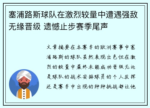 塞浦路斯球队在激烈较量中遭遇强敌无缘晋级 遗憾止步赛季尾声