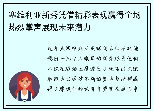 塞维利亚新秀凭借精彩表现赢得全场热烈掌声展现未来潜力