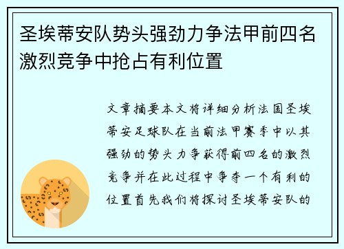 圣埃蒂安队势头强劲力争法甲前四名激烈竞争中抢占有利位置