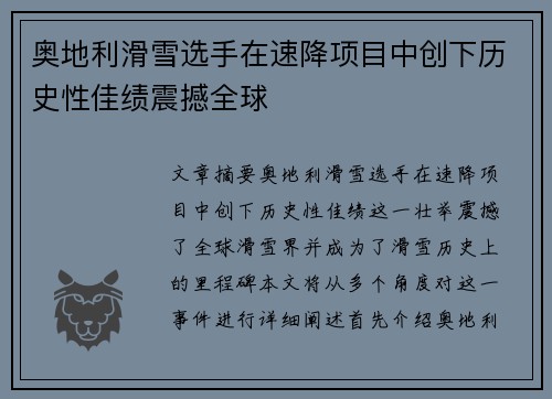奥地利滑雪选手在速降项目中创下历史性佳绩震撼全球