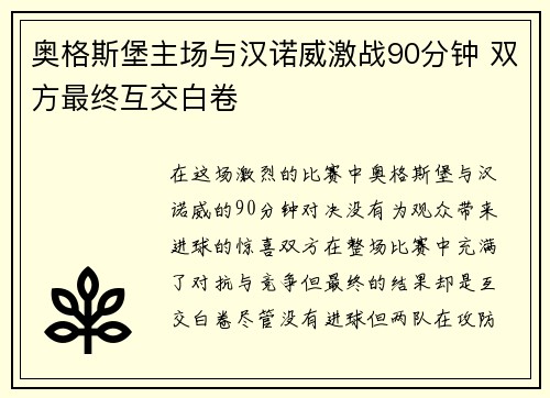 奥格斯堡主场与汉诺威激战90分钟 双方最终互交白卷