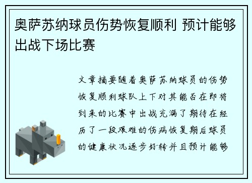 奥萨苏纳球员伤势恢复顺利 预计能够出战下场比赛