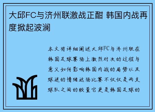 大邱FC与济州联激战正酣 韩国内战再度掀起波澜