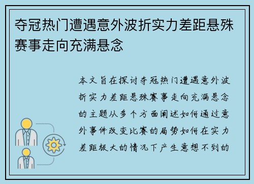 夺冠热门遭遇意外波折实力差距悬殊赛事走向充满悬念