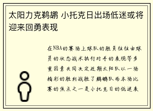 太阳力克鹈鹕 小托克日出场低迷或将迎来回勇表现