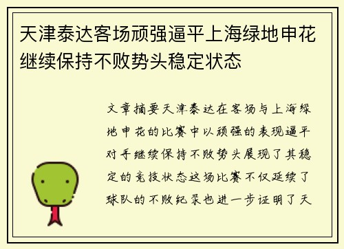天津泰达客场顽强逼平上海绿地申花继续保持不败势头稳定状态