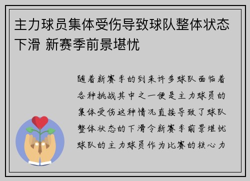 主力球员集体受伤导致球队整体状态下滑 新赛季前景堪忧