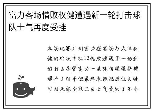 富力客场惜败权健遭遇新一轮打击球队士气再度受挫