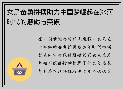 女足奋勇拼搏助力中国梦崛起在冰河时代的磨砺与突破