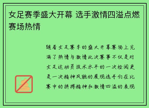 女足赛季盛大开幕 选手激情四溢点燃赛场热情