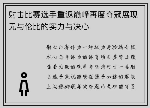 射击比赛选手重返巅峰再度夺冠展现无与伦比的实力与决心