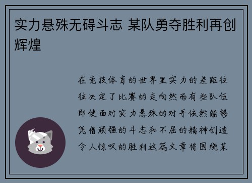 实力悬殊无碍斗志 某队勇夺胜利再创辉煌