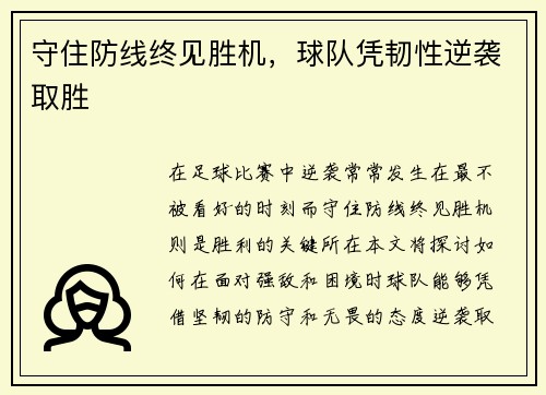 守住防线终见胜机，球队凭韧性逆袭取胜