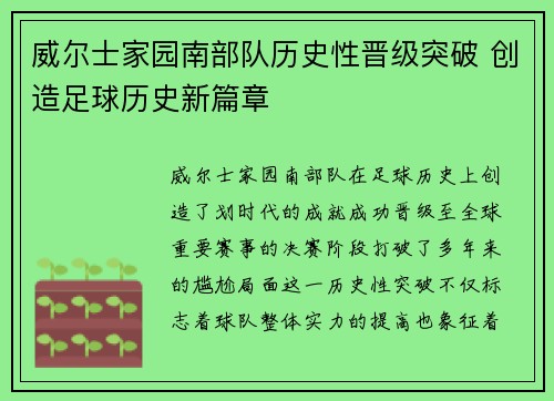 威尔士家园南部队历史性晋级突破 创造足球历史新篇章