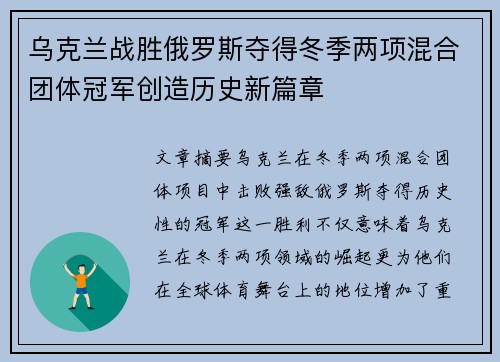 乌克兰战胜俄罗斯夺得冬季两项混合团体冠军创造历史新篇章