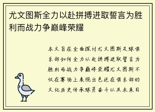 尤文图斯全力以赴拼搏进取誓言为胜利而战力争巅峰荣耀