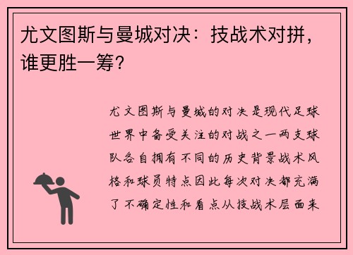 尤文图斯与曼城对决：技战术对拼，谁更胜一筹？
