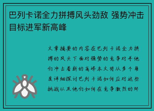 巴列卡诺全力拼搏风头劲敌 强势冲击目标进军新高峰