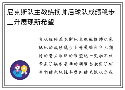 尼克斯队主教练换帅后球队成绩稳步上升展现新希望