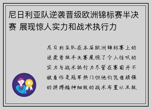 尼日利亚队逆袭晋级欧洲锦标赛半决赛 展现惊人实力和战术执行力