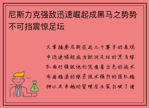尼斯力克强敌迅速崛起成黑马之势势不可挡震惊足坛