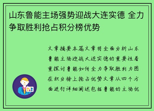 山东鲁能主场强势迎战大连实德 全力争取胜利抢占积分榜优势