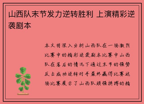 山西队末节发力逆转胜利 上演精彩逆袭剧本
