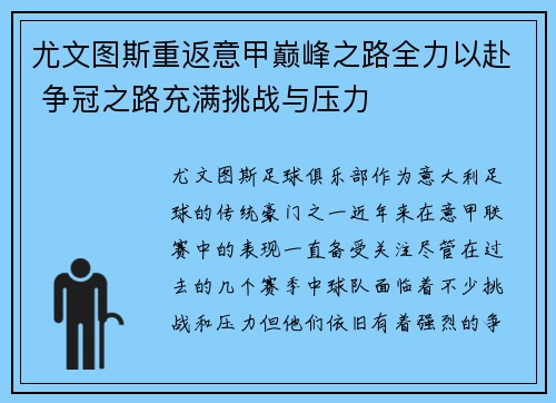 尤文图斯重返意甲巅峰之路全力以赴 争冠之路充满挑战与压力
