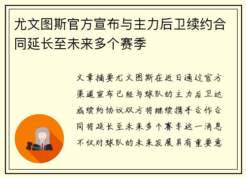 尤文图斯官方宣布与主力后卫续约合同延长至未来多个赛季